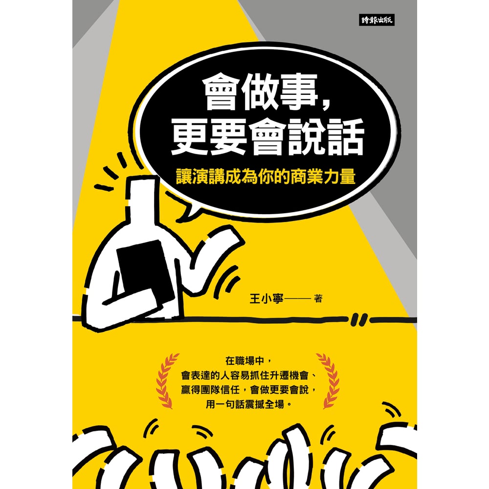 【momoBOOK】會做事，更要會說話：讓演講成為你的商業力