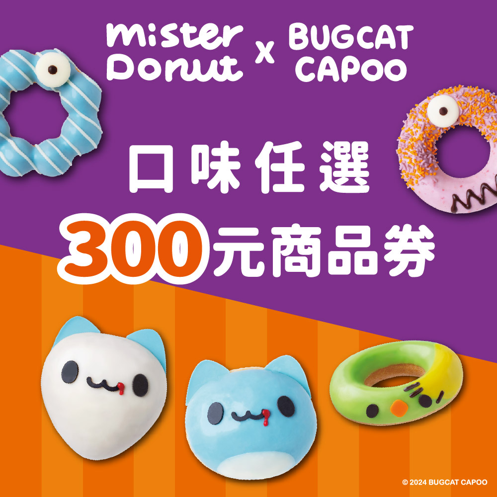 Mister Donut 口味任選300元商品(好禮即享券)