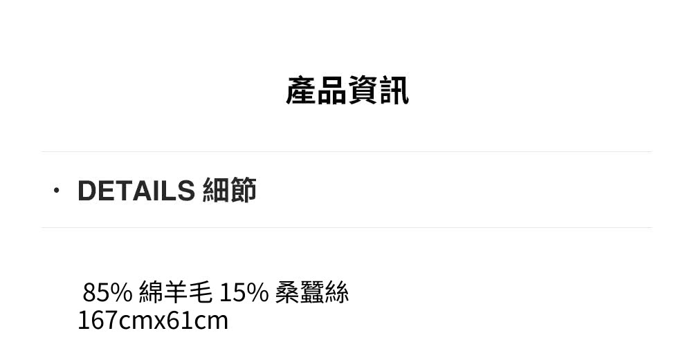 DETAILS 細節 產品資訊 85% 綿羊毛 15%桑蠶絲 