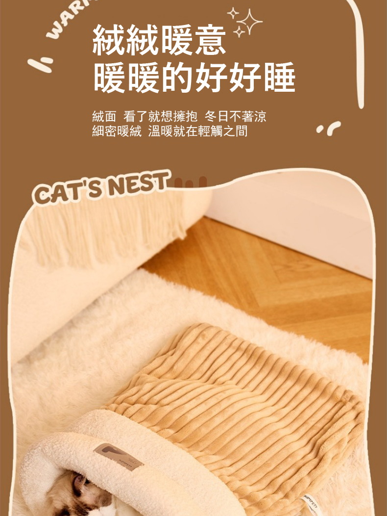 絨絨暖意 暖暖的好好睡 絨面 看了就想擁抱 冬日不著涼 細密暖絨 溫暖就在輕觸之間 