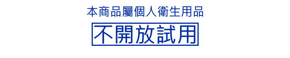 本商品屬個人衛生用品 不開放試用 