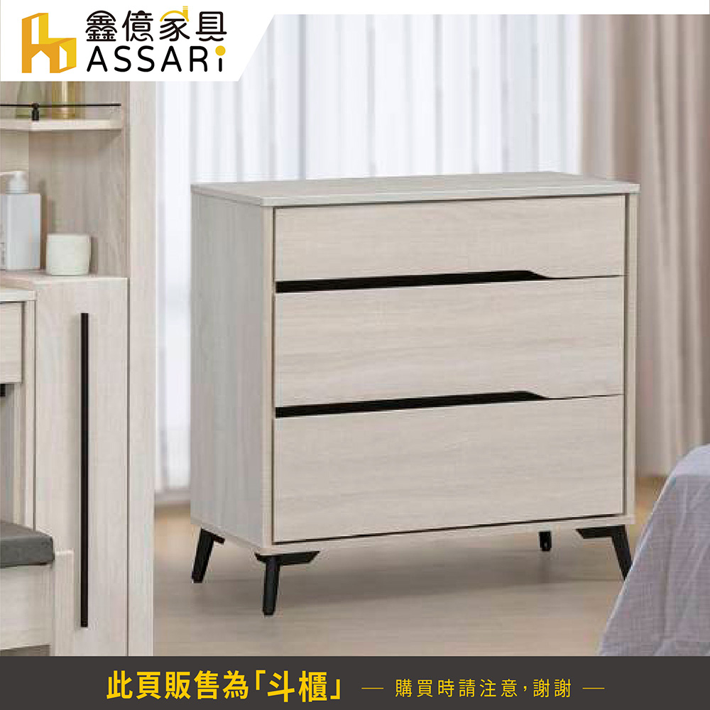 ASSARI 卡麗三斗櫃(寬80x深40x高83cm)折扣推