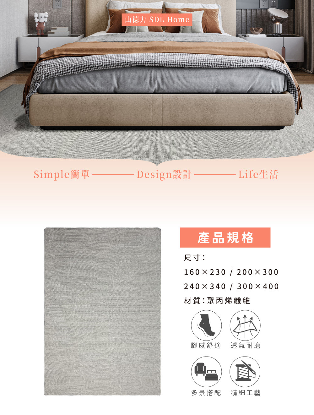 SDL Home 山德力 抗汙防水地毯 300x400cm 