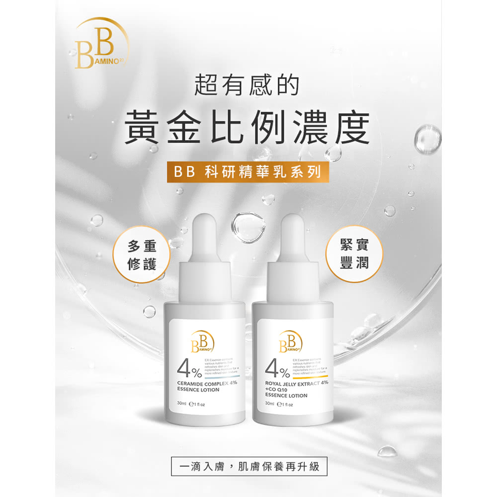 BB Amino 4%神經醯胺修護精華乳*3瓶(30ml/瓶