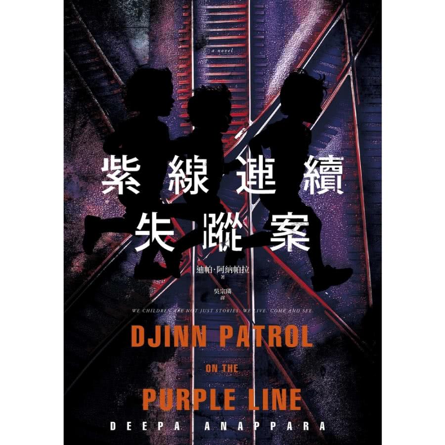 【momoBOOK】紫線連續失蹤案(電子書)好評推薦