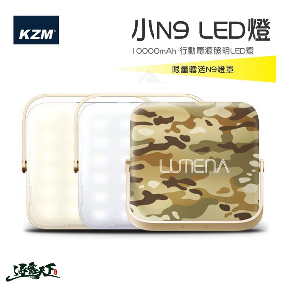 N9 LUMENA 行動電源照明LED燈(露營燈 LED燈 