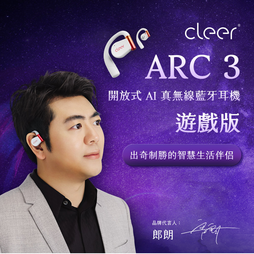 Cleer ARC 3 開放式AI真無線藍牙耳機(遊戲版)評