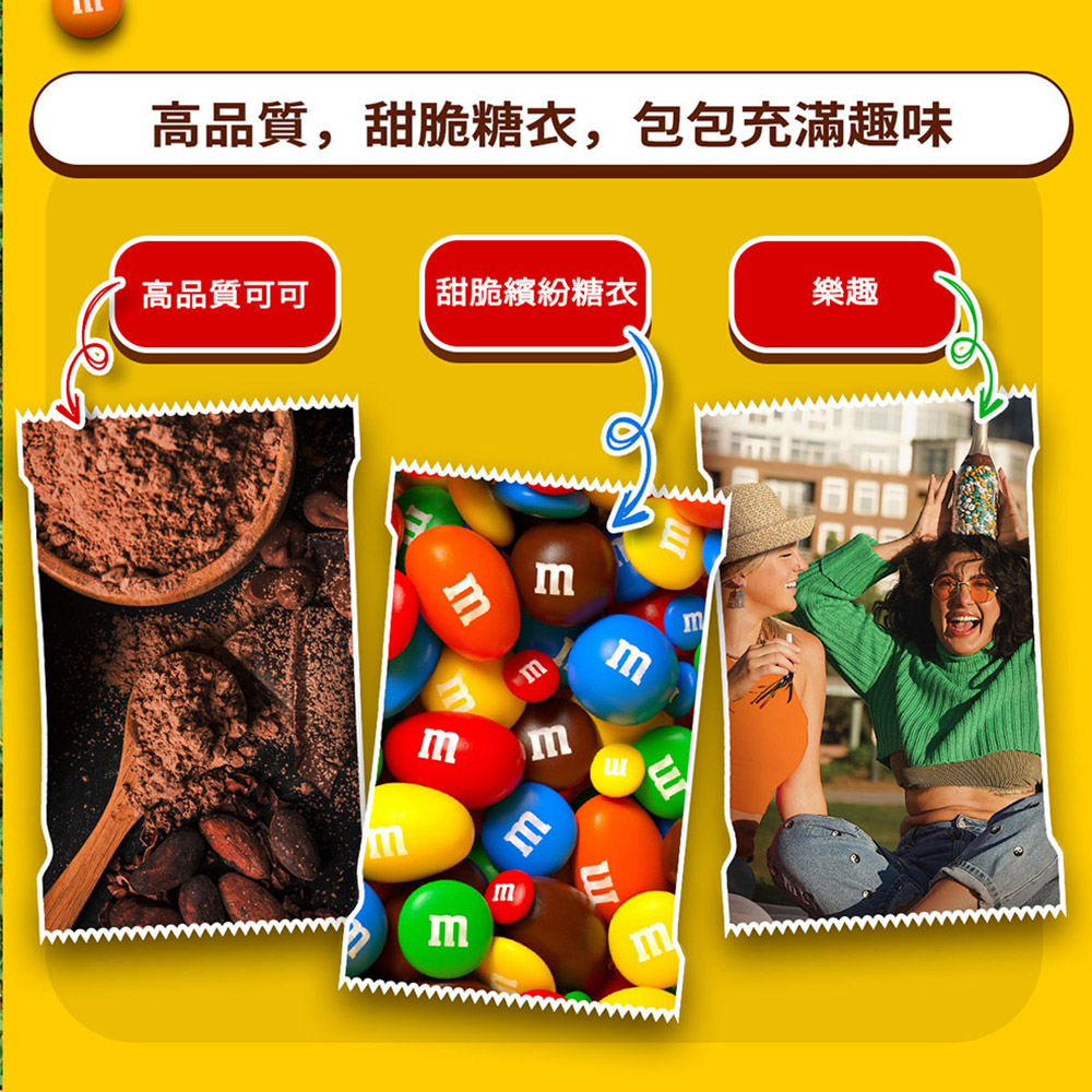 高品質,甜脆糖衣,包包充滿趣味 高品質可可 甜脆繽紛糖衣 樂趣 