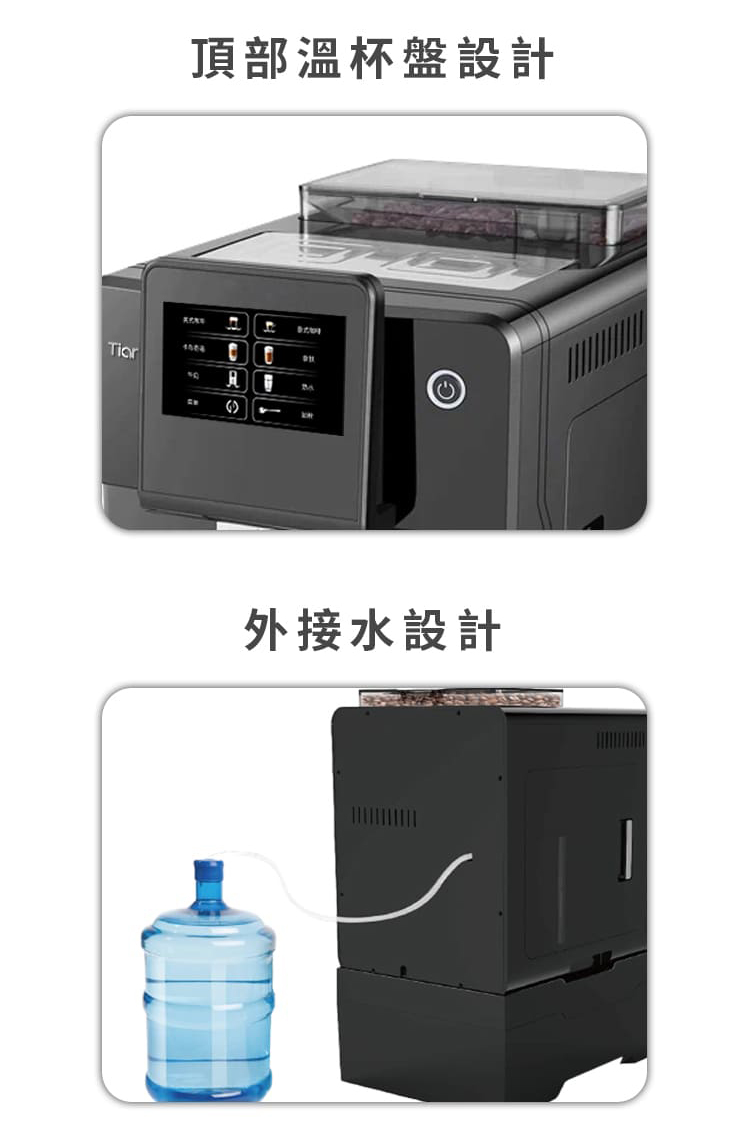 頂部溫杯盤設計 外接水設計 