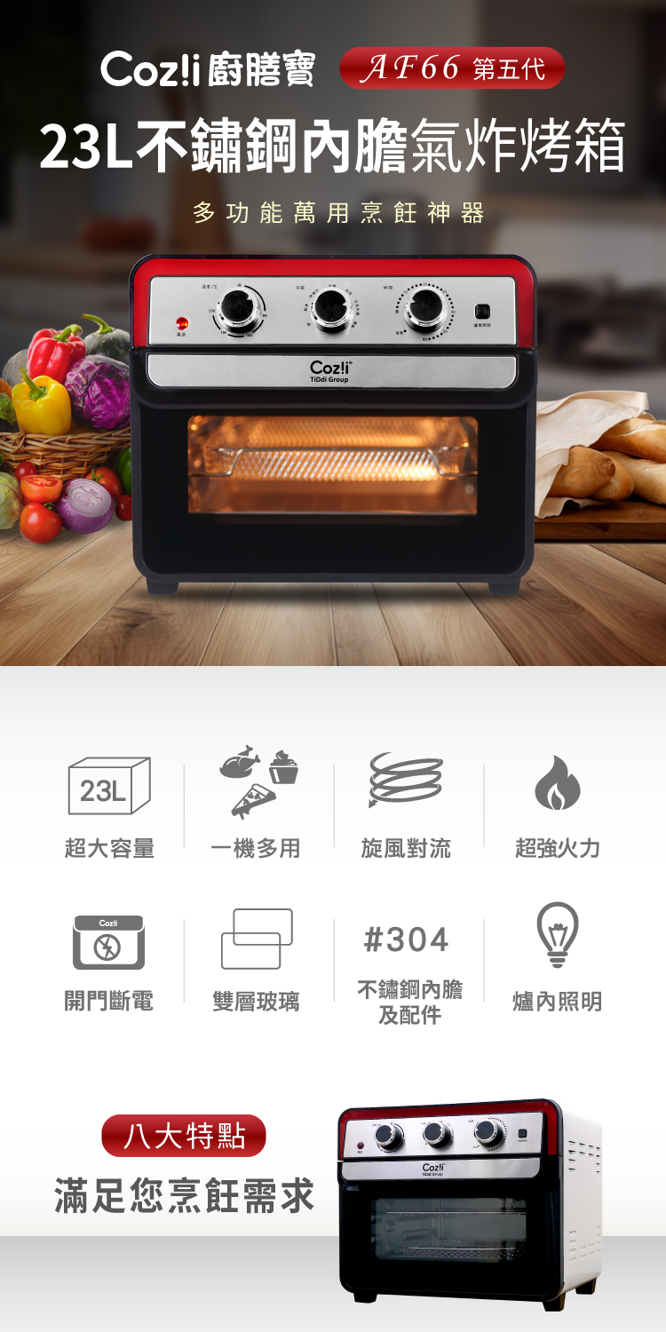 Cozli廚膳寶AF66 第五代