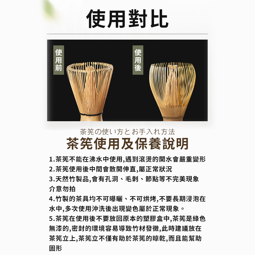 1.茶筅不能在沸水中使用,遇到滾燙的開水會嚴重變形