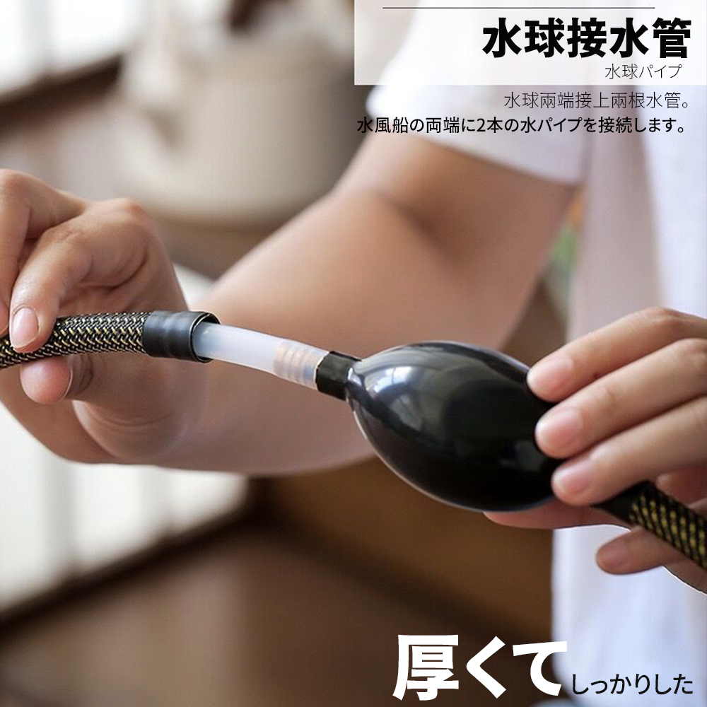 水球接水管 水球 水球兩端接上兩根水管。 水風船両端2本水接続。 