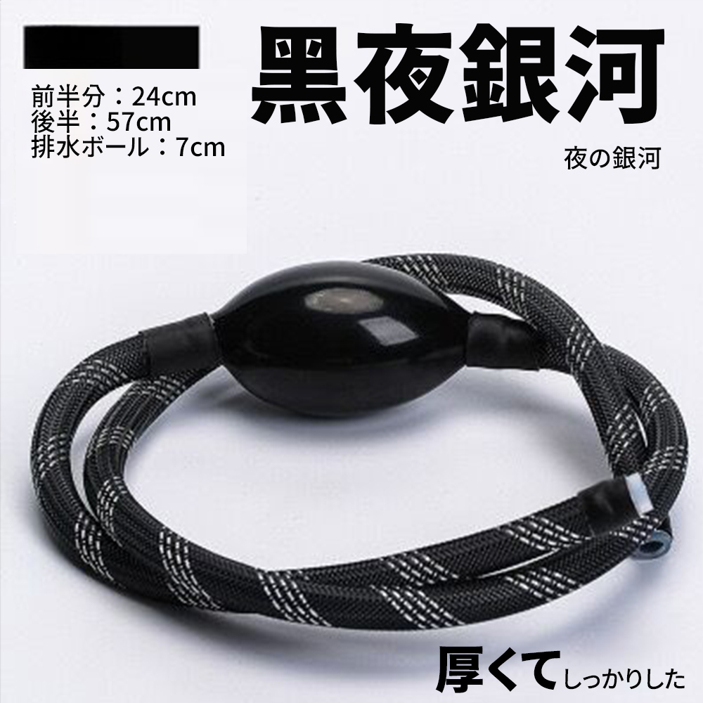 前半分24cm 後半57cm 排水术一儿7cm 黑夜銀河 夜銀河 