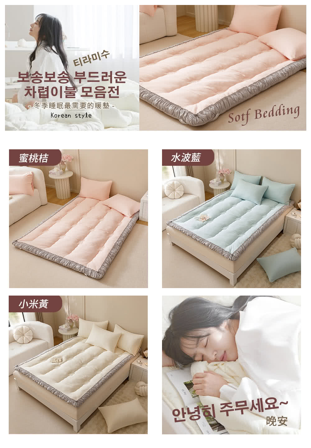 冬季睡眠最需要的暖整 蜜桃桔 小米黃 水波藍 晚安