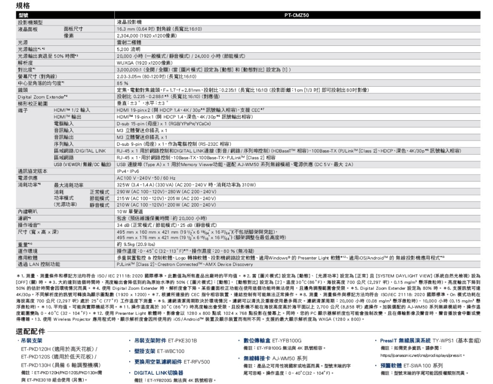 50% 的估計時間會因環境情況而異。4.使用 Digital Zoom Extender 時,解析度會下降。某些畫面校正功能在使用這個功能時無法使用,且邊角調整範圍會受限。5. Digital Zoom Extender 設定為 80% 時。6. 支援訊號可達