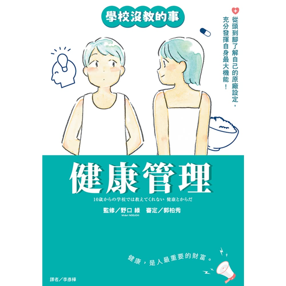 【momoBOOK】【學校沒教的事】健康管理：從頭到腳了解自