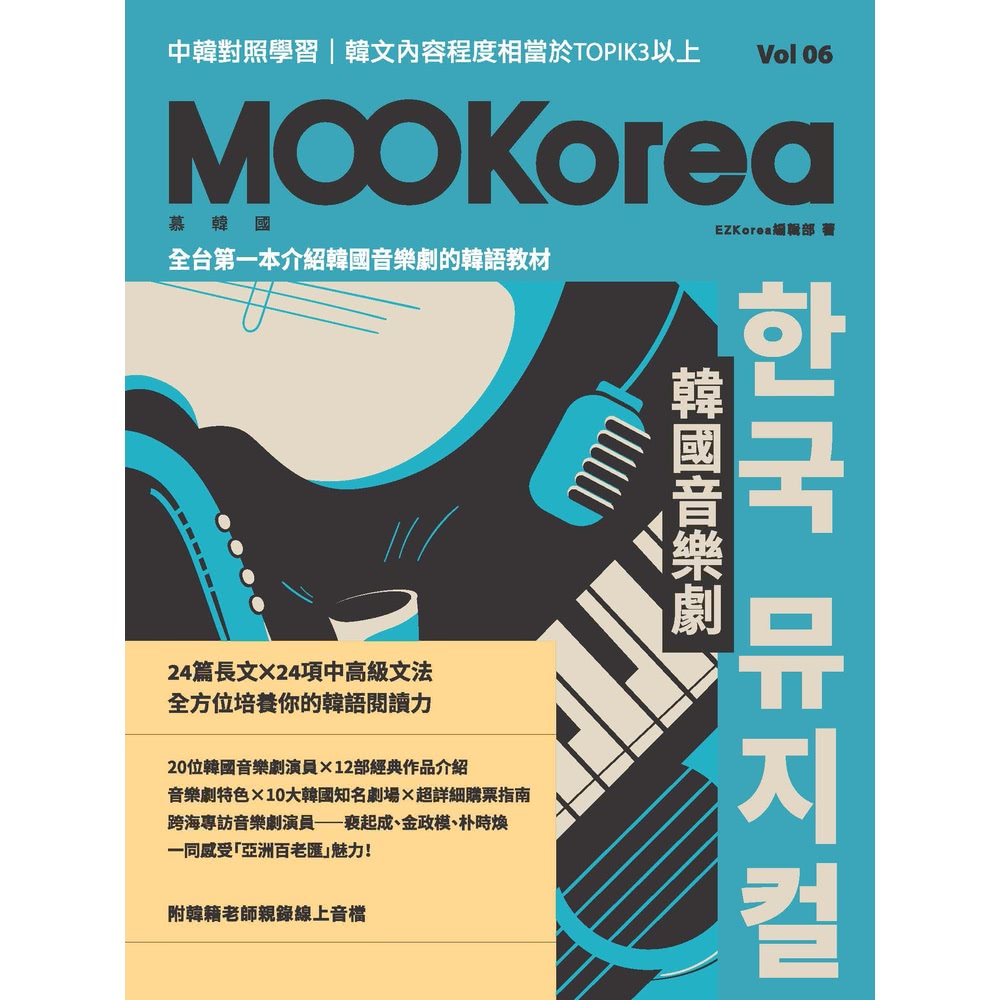 【momoBOOK】韓國音樂劇：MOOKorea慕韓國 第6