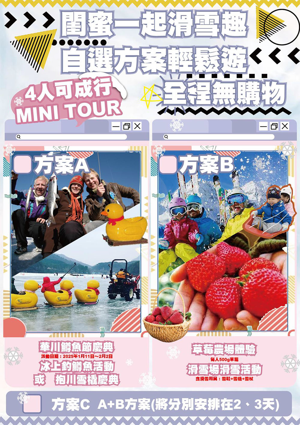 4人成行【MINI TOUR 滑雪趣】閨蜜一起滑雪趣、自選方