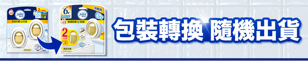 根源防霉防腐 浴廁用 根源防電防腐 消新柑橘 包裝轉換 隨機出貨 