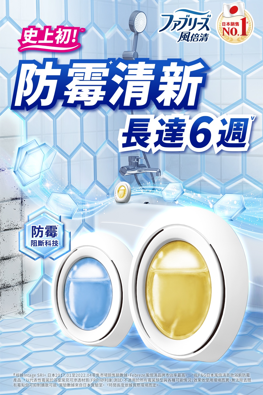 根據Intage SRI日本2017.01至2022.04零售市場銷售額數據,Febreze風倍清品牌市佔率最高。指PG日本風倍清首款浴廁防霉