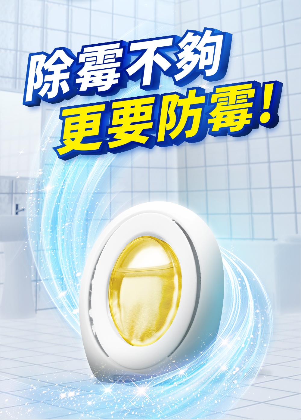 除霉不夠 更要防霉 