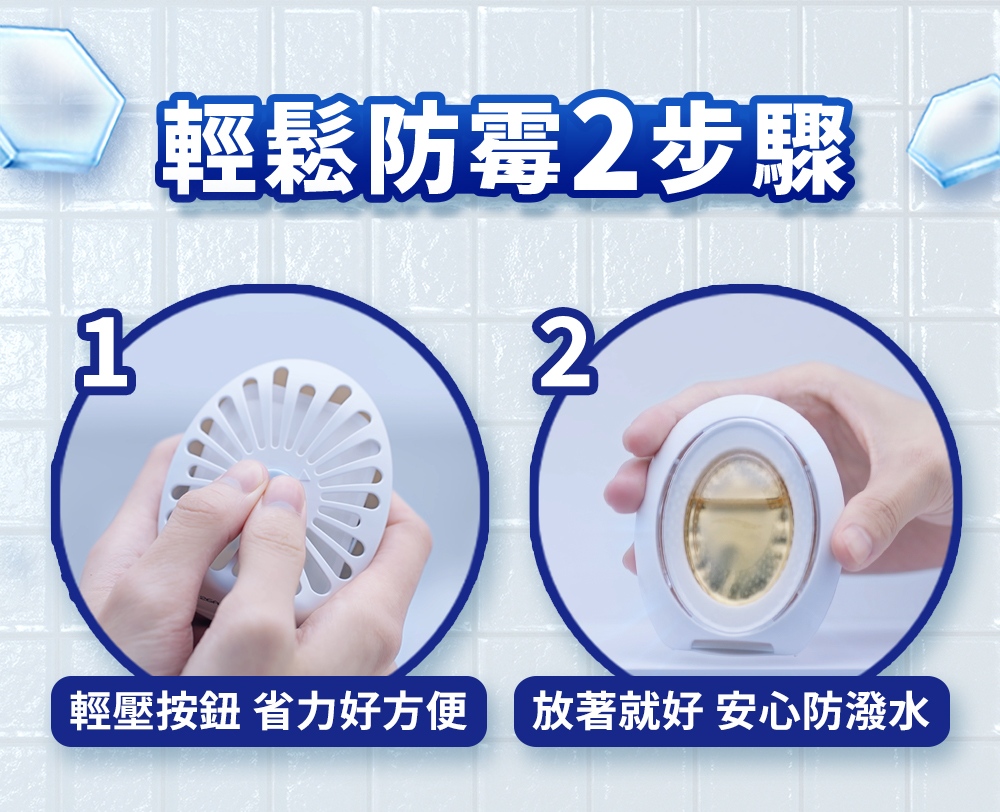 輕鬆防霉2步驟 輕壓按鈕 省力好方便 放著就好 安心防潑水 