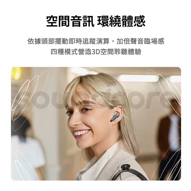 空間音訊 環繞體感 依據頭部擺動即時追蹤演算,加倍聲音臨場感 四種模式營造3D空間聆聽體驗