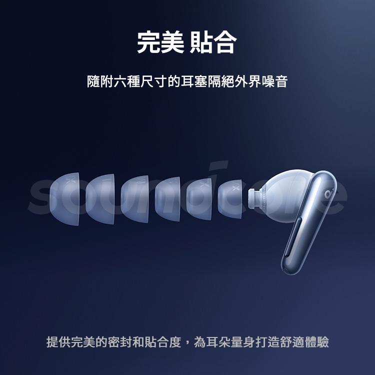 完美 貼合 隨附六種尺寸的耳塞隔絕外界噪音 提供完美的密封和貼合度,為耳朵量身打造舒適體驗