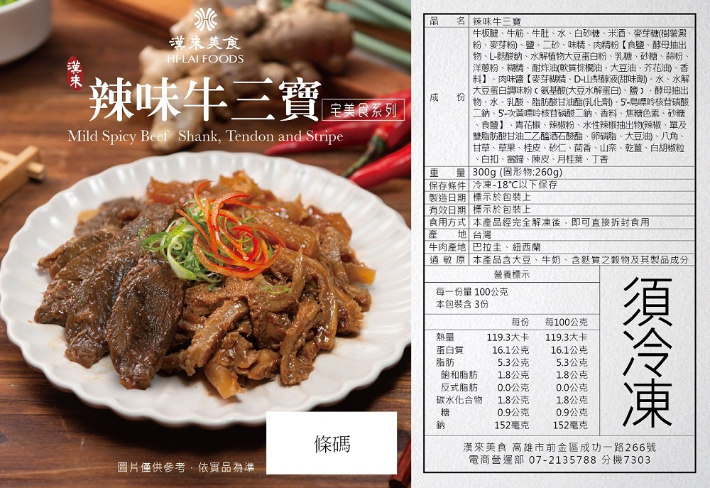 漢來飯店 辣味牛三寶 免運組(300公克X5包)好評推薦