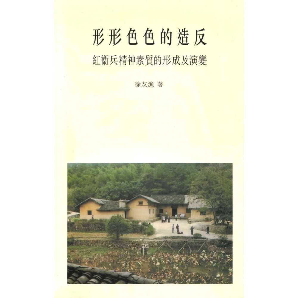 【momoBOOK】形形色色的造反：紅衛兵精神素質的形成及演