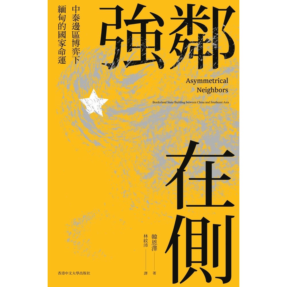 【momoBOOK】強鄰在側：中泰邊區博弈下緬甸的國家命運(