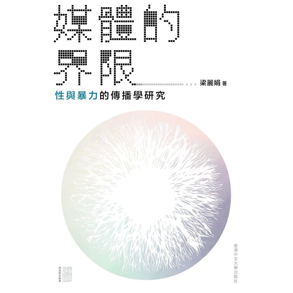【momoBOOK】媒體的界限：性與暴力的傳播學研究(電子書