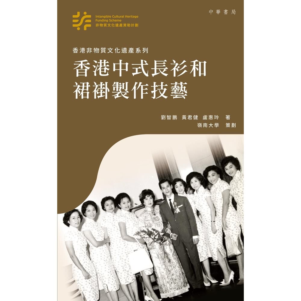 【momoBOOK】香港中式長衫和裙褂製作技藝(電子書)品牌