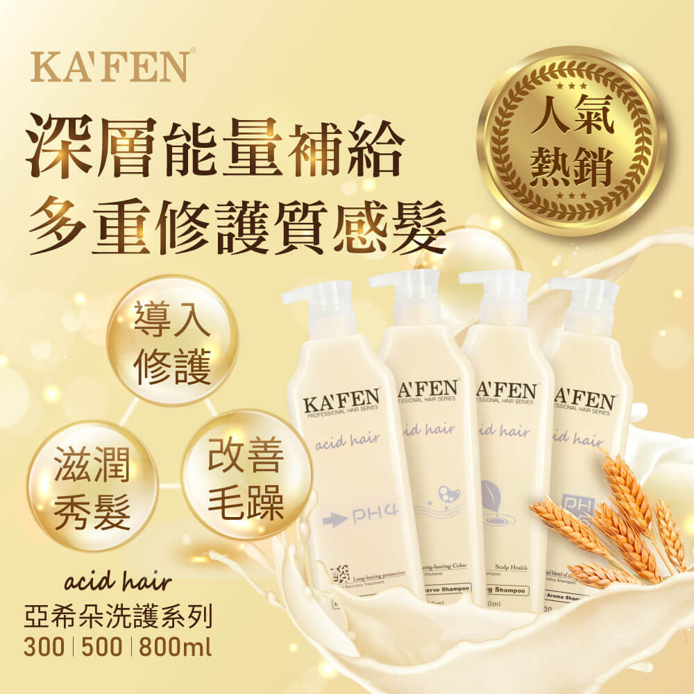 KAFEN 卡氛 亞希朵酸性蛋白系列 洗髮精/護髮霜(限時倒