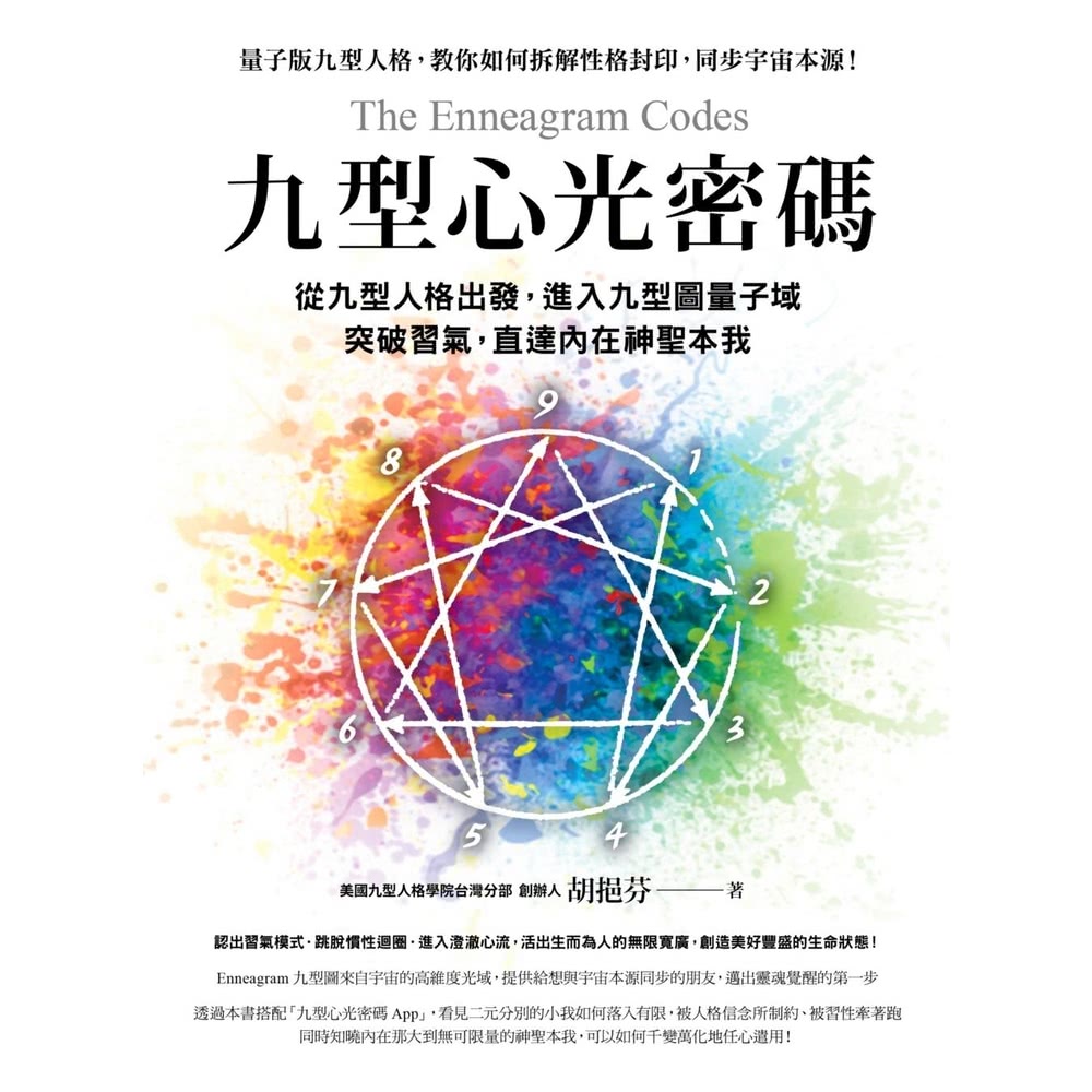 【momoBOOK】九型心光密碼：從九型人格出發，進入九型圖