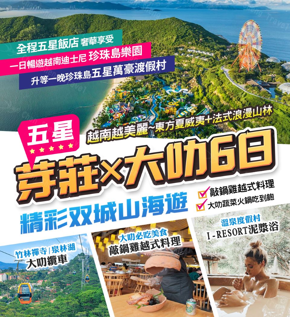 1/31過年出發 五星南越芽莊越南雙城芽莊大叻五星萬豪珍珠島