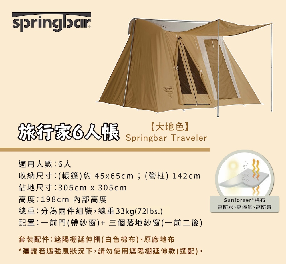 Springbar 春帳 旅行家六人帳 大地色(Travel