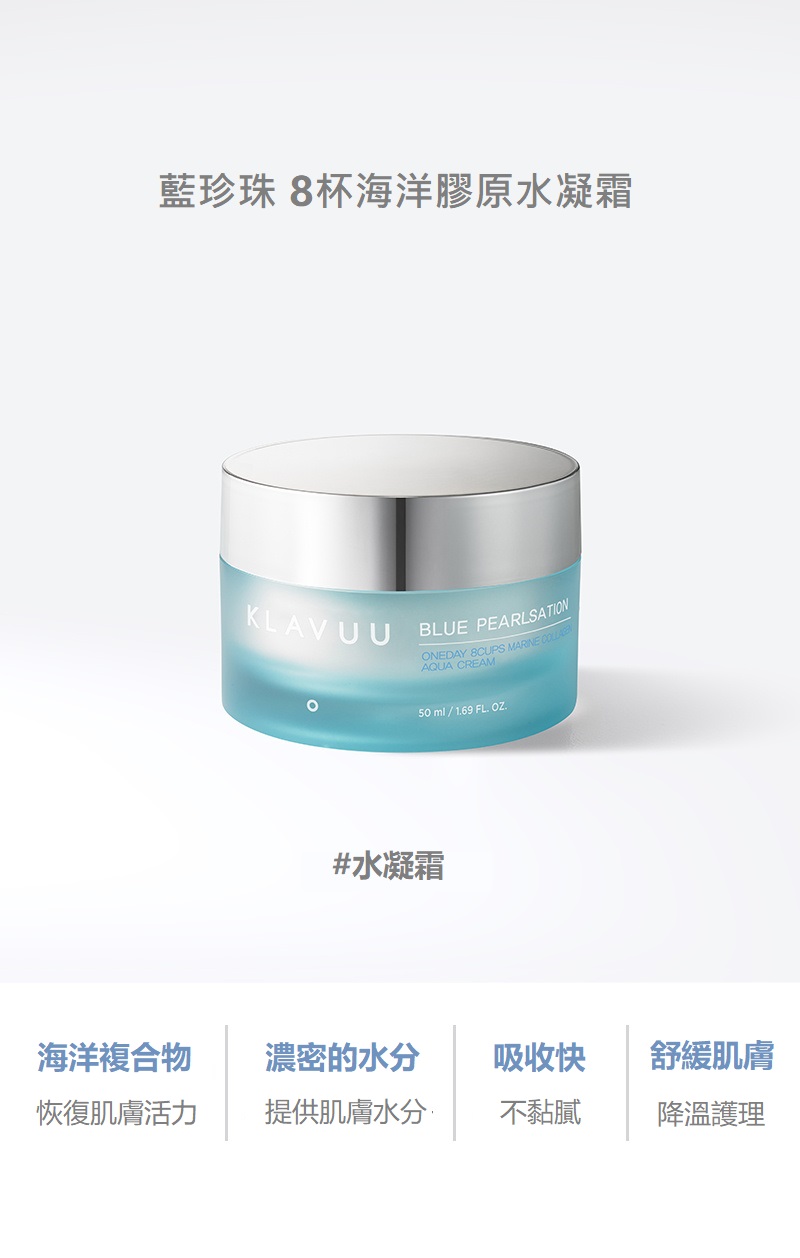 KLAVUU 克拉優 藍珍珠 8杯海洋膠原水凝霜 50ml(