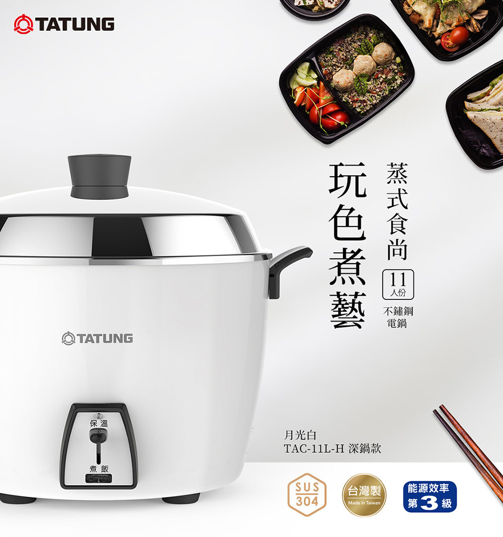 TATUNG 大同】11人份深鍋款不鏽鋼電鍋TAC-11L-H W (TAC-11L-HW月光白