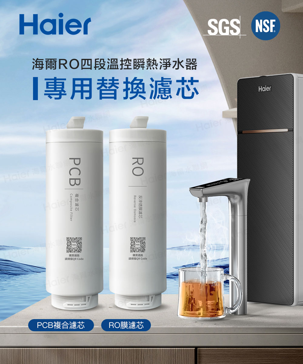 Haier 海爾 RO四段溫控瞬熱淨水器 三年份替換濾芯(P