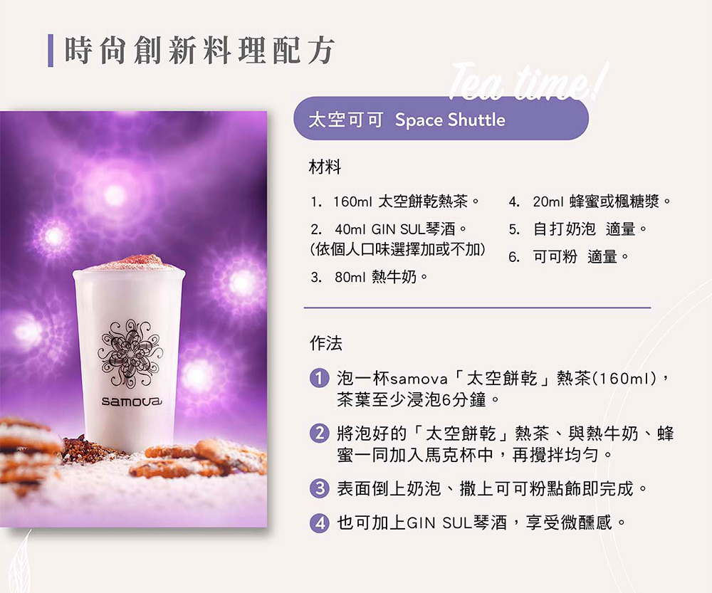 泡一杯samova太空餅乾熱茶160ml