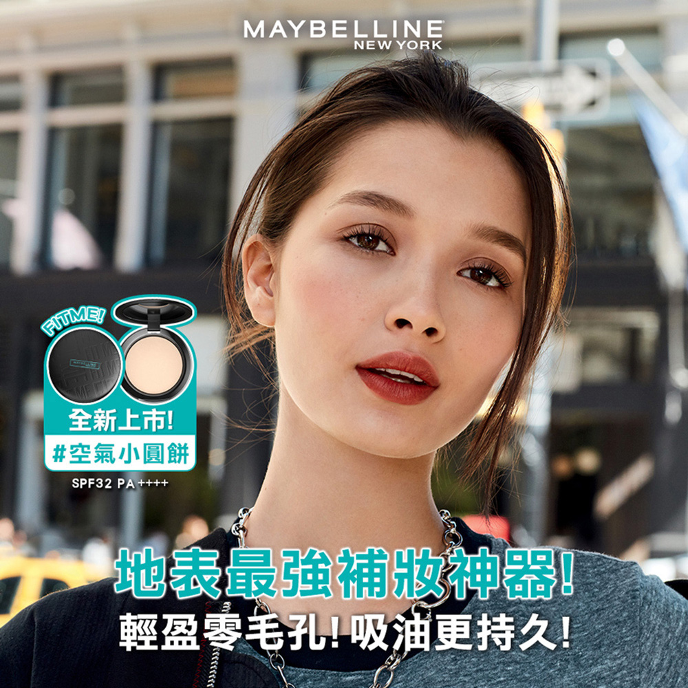 MAYBELLINE 媚比琳 FIT ME反孔特霧柔焦空氣粉