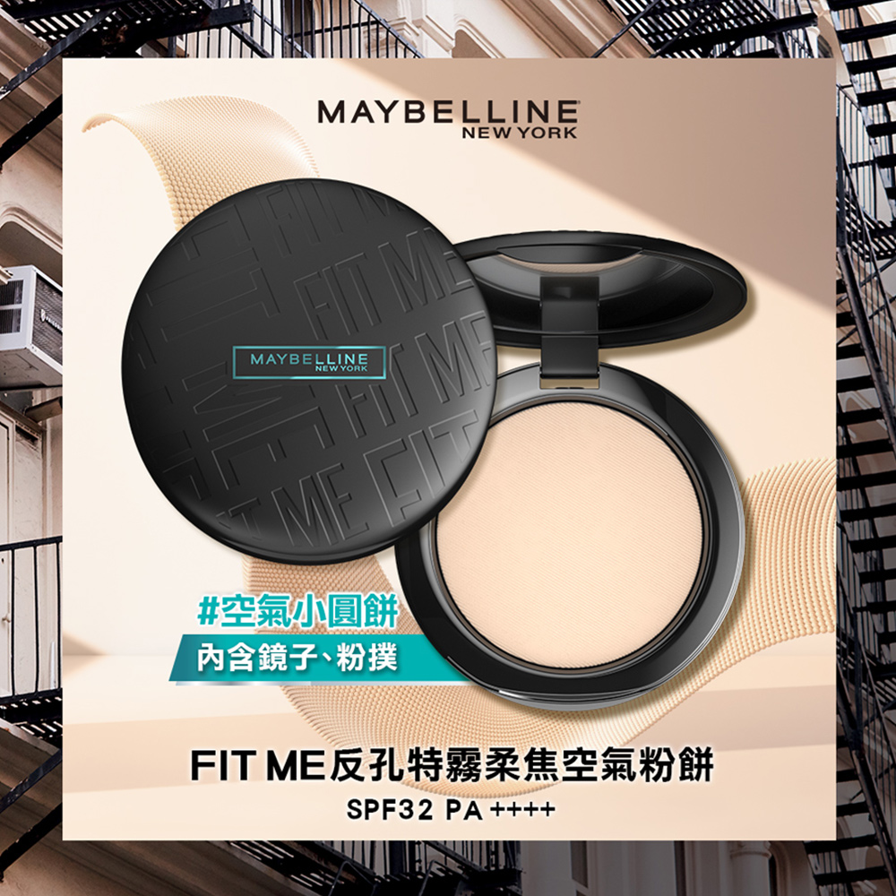 MAYBELLINE 媚比琳 FIT ME反孔特霧柔焦空氣粉