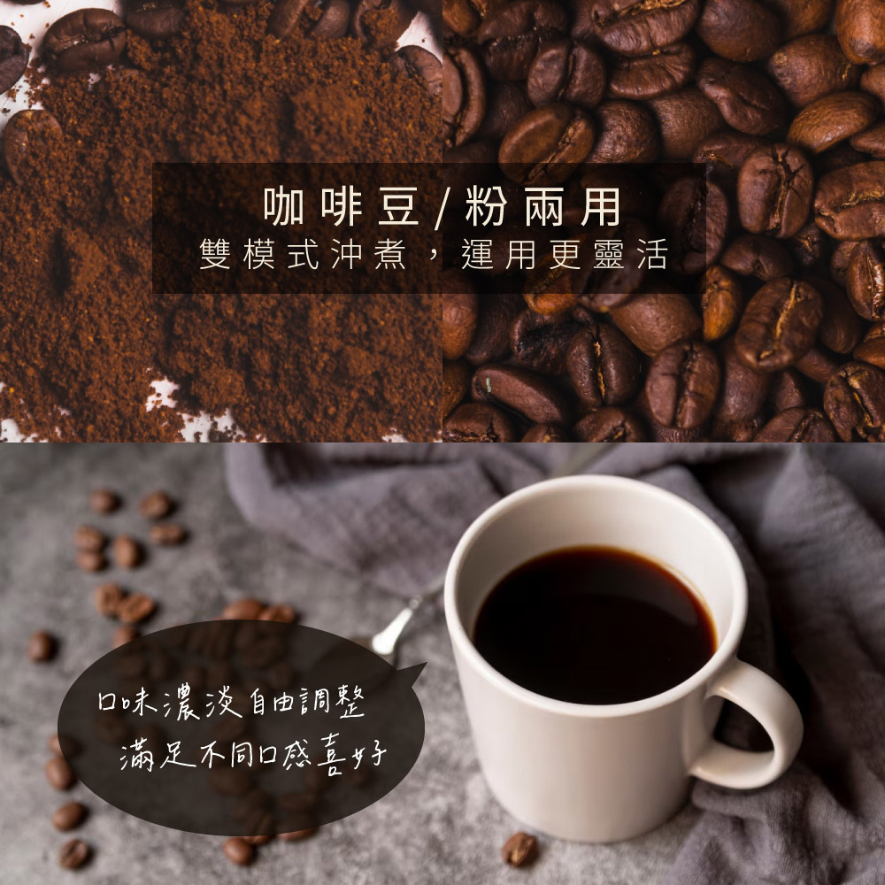 咖啡豆粉兩用 雙模式沖煮,運用更靈活 口味濃淡自由調整 満足不同口感喜好 