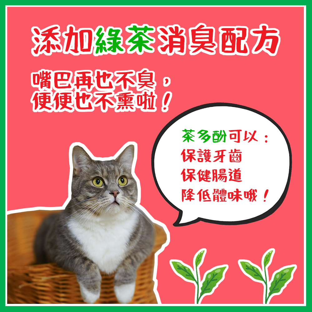 添加綠茶消臭配方