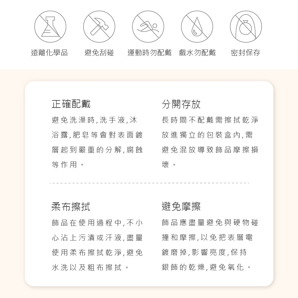 避免刮碰 運動時勿配戴 戲水勿配戴 密封保存