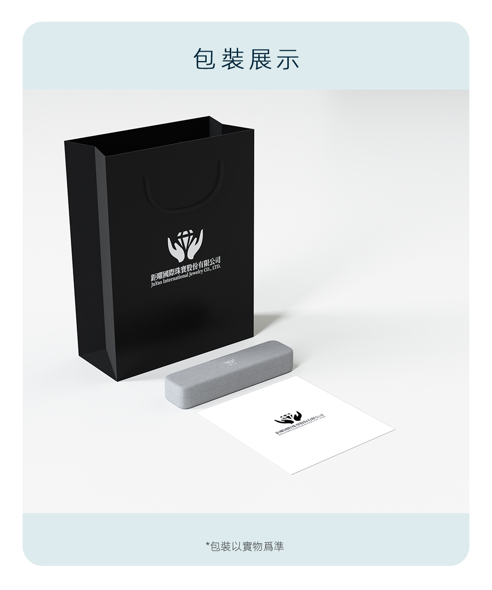 包裝展示 鉅曜國際珠寶股份有限公司 包裝以實物為準 