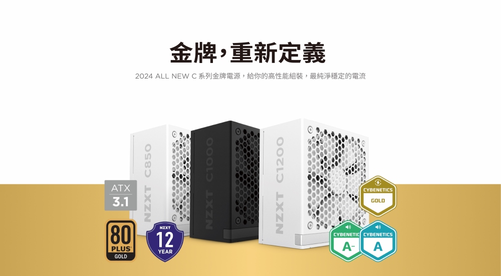 金牌,重新定義 2024 ALL NEWC系列金牌電源,給你的高性能組裝,最純淨穩定的電流