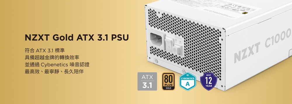 符合 ATX 3.1 標準 具備超越金牌的轉換效率 並通過 Cybenetics 噪音認證 最高效、最寧靜、長久陪伴