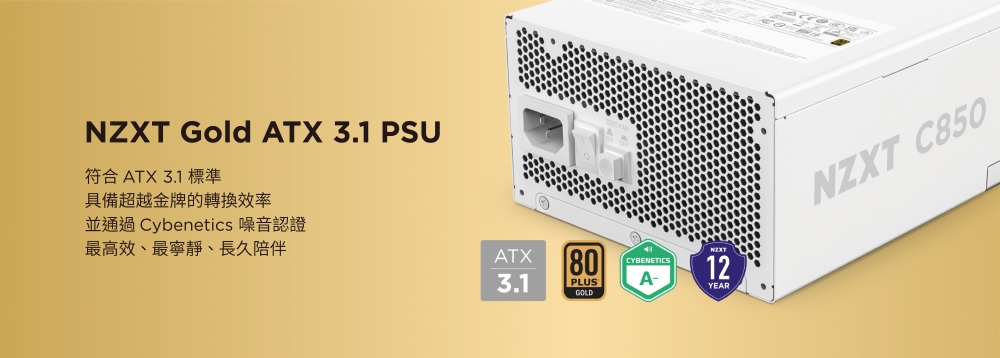 符合 ATX 3.1 標準 具備超越金牌的轉換效率 並通過 Cybenetics 噪音認證 最高效、最寧靜、長久陪伴